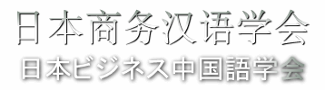 日本ビジネス中国語学会