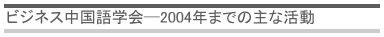 これまでの主な活動報告