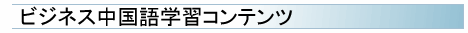 ビジネス中国語学習コンテンツ