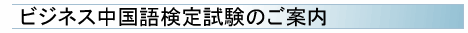 ビジネス中国語検定試験のご案内