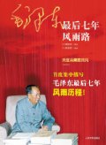 第7位：『毛沢東最後七年風雨路』