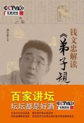 第4位：『銭文忠解読《弟子規》』