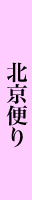 bei_02