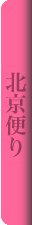 北京便り