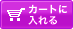 カートに入れる