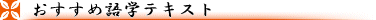 おすすめ語学テキスト