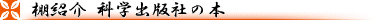 科学出版社の本