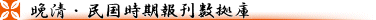 晩清・民国時期雑誌・新聞データベース