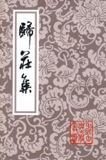 歸莊集 ／中国古典文學叢書