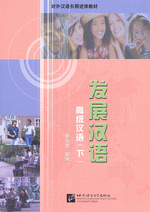 发展汉语　高级汉语　下
