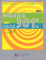 汉语会话３０１句　下