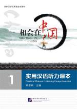 实用汉语听力课本　１