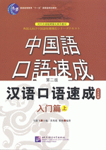 汉语口语速成　入门篇　上（第２版）（日文注释本）