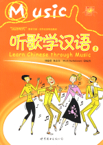 听歌学汉语　１（附ＣＤ）