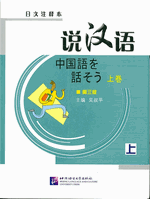 说汉语（第３版）（日文注释本）　上