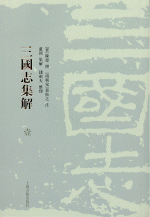 三国志集解