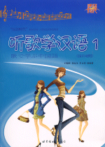 听歌学汉语　１（汉日对照）（附ＣＤ－ＲＯＭ）