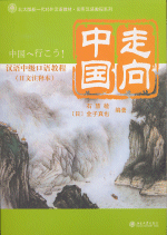 走向中国　－　汉语中级口语教程