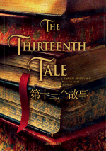 13番目の物語