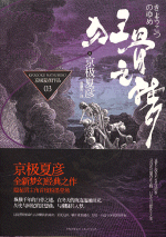 狂骨之梦