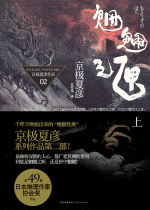 魍魉之匣　上