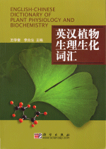 英汉植物生理生化词汇