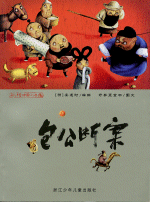 包公断案