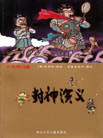 封神演義