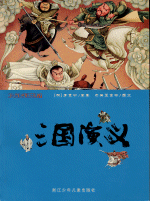 三国演義