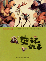 史記故事