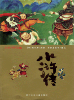 水滸伝