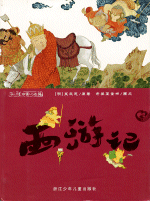 西遊記