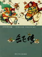 岳飛伝