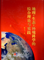 地理・生态・环境科学的综合理论与实践