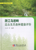 浙江乌岩岭昆虫及其森林健康评价
