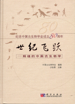 世纪飞跃　－　辉煌的中国古生物学