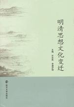 明清思想文化变迁