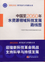 中国至２０５０年水资源领域科技发展路线图