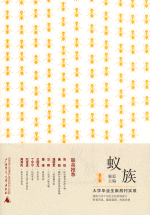 蟻族－大学畢業生聚居村実録