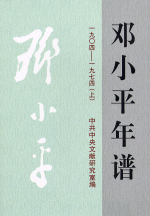 鄧小平年譜　1904-1974