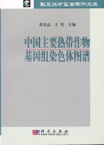 中国主要热带作物基因组染色体图谱