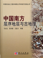 中国南方层序地层与古地理
