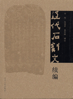辽代石刻文续编