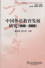 中国外语教育发展研究（１９４９～２００９）