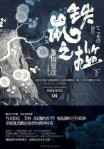 铁鼠之槛　上