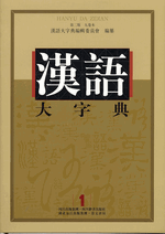 汉语大字典（第２版）（全９卷）