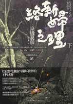 络新妇之理　上