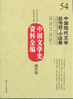 中国现代文学总书目　小说卷