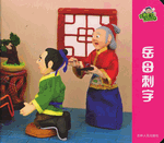 岳母刺字／喔噢仔动画城