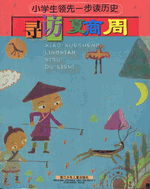 寻访夏商周／小学生领先一步读历史